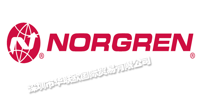 深圳华联欧代理诺冠NORGREN品牌（代理优势多）